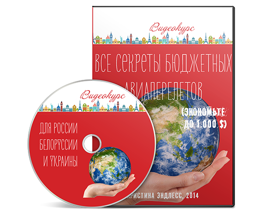 [Кристина Эндлесс] Все секреты бюджетных авиаперел_0.png